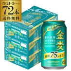 サントリー 金麦オフ 350mL×72本 3ケース 送料無料 ケース 新ジャンル 第三のビール 糖質75%off 長S