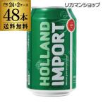 新ジャンル 第三のビール 1本あたり133円(税別) 送料無料 2ケース ホーランド インポート330ml 48本 オランダ RSL