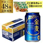 こくまろカレー3個(24皿分)付き サントリー 金麦 350ml×48本 送料無料 1ケース(6缶×8セット) 新ジャンル ビールテイスト 八幡