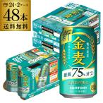 ショッピング金麦 キャンペーン終了の訳あり 在庫処分 アウトレット 賞味期限2024/09/30送料無料 サントリー 金麦〈糖質75%オフ〉 350ml缶×48本 2ケース 長S