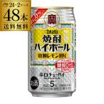 ショッピングレモン 送料無料 タカラ レモン 焼酎 ハイボール 特製 レモン割り 350ml×48本 チューハイ レモンサワー 宝酒造 YF