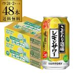 ショッピングレモン サントリー こだわり酒場のレモンサワー 追い足し レモン 350ml 48本 (24本×2ケース) 送料無料 缶 チューハイ YF