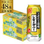 送料無料 レモンサワー サントリー こだわり酒場のレモンサワー 追い足し レモン 500ml缶×48本 長S