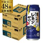 サッポロ 濃いめのレモンサワー 500ml缶×48本 送料無料 Sapporo チューハイ サワー 長S