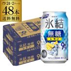 チューハイ サワー レモンサワー 送料無料 キリン 氷結 無糖 レモン 9% 350ml缶×48本(24本×2ケース) 長S