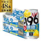 チューハイ レモンサワー 送料無料 サントリー -196℃ 無糖レモン 350ml缶×48本 2ケース SUNTORY サワー 檸檬 レモン 無糖 196 長S