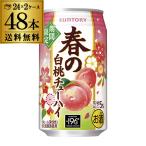 外箱不良 訳あり 賞味期限2025.3 サントリー -196℃ 春の白桃チューハイ 350ml缶×48本 (24本×2ケース) 送料無料 八幡