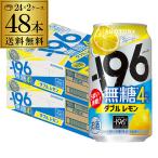 送料無料 チューハイ サワー サントリー -196無糖 ダブルレモン ALC.4% 350ml缶×48本 レモンサワー レモン 長S