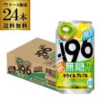 送料無料 チューハイ サントリー -19