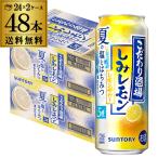 送料無料 チューハイ サワー  サントリー こだわり酒場のレモンサワー しみレモン 期間限定 500ml×48本 レモン 夏 塩 はちみつ 長S