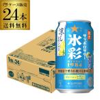 送料無料 チューハイ サワー サッポロサワー 氷彩 1984 涼しレモン仕立て 数量限定 350ml×24本 1ケース サッポロ HYOSAI 長S