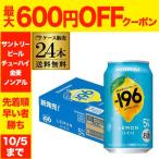 送料無料 チューハイ サワー サントリー -196℃ レモン ALC.5% 350ml×24本 1ケース レモンサワー 檸檬 長S