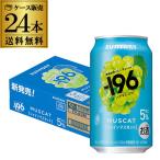送料無料 チューハイ サワー サントリー -196℃ シャインマスカット ALC.5% 350ml×24本 1ケース マスカット 長S