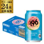 送料無料 チューハイ サワー サントリー -196℃ 白桃 ALC.5% 350ml×24本 1ケース もも ピーチ 長S