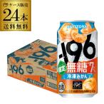 送料無料 チューハイ サワー サントリー -196℃ 冷凍みかん 期間限定 350ml×24本 1ケース ミカン みかん 長S