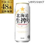 送料無料 サッポロ 北海道 生搾り 50