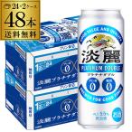 ショッピング送料 送料無料 キリン 淡麗 プラチナダブル 500ml×48本 発泡酒 ビールテイスト 500缶 国産 2ケース販売 缶 長S 端麗