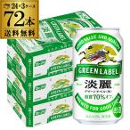 ショッピンググリーン ケース キリン 麒麟 淡麗 (生) グリーンラベル 糖質70％オフ 350ml×72缶 送料無料 発泡酒 国産 日本 長S