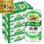 ショッピングお年賀 発泡酒 ビール類 キリン 麒麟 淡麗 (生) グリーンラベル 糖質70％オフ 350ml 96本/4ケース 送料無料 96缶 YF