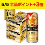 先着順！新ジャンル 送料無料 サッポロ ゴールドスター GOLD STAR 500ml×48本 (24本×2ケース) 新ジャンル 第3の生 500缶 2ケース販売 長S