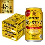 ショッピングクリスマス サッポロ 麦とホップ 350ml 48本 (24本×2ケース) 送料無料 ビールテイスト 麦ホ 新ジャンル 第３の生 国産 2ケース販売 YF