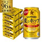 サッポロ 麦とホップ 350ml×96本/4ケ