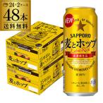 ショッピング正月 送料無料 サッポロ 麦とホップ 500ml×48本 新ジャンル 第3の生 ビールテイスト 500缶 国産 2ケース 長S