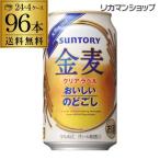 サントリー 金麦 クリアラベル 350ml×96缶 4ケース 送料無料 ケース 新ジャンル 第三のビール 国産 日本 長S