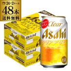 ショッピングお年賀 クリアアサヒ 350ml 48本 (24本×2ケース) 缶 新ジャンル 発泡 ケース ビール類 アサヒ 第3の生 国産 缶 YF