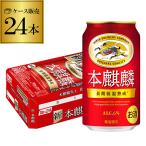 キリン ビール 本麒麟 ほんきりん 350ml 24本 1ケース 送料無料 麒麟 新ジャンル まとめ買い ビール類 第三のビール AIB