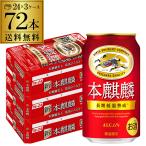 キリン ビール 本麒麟(ほんきりん) 送料無料 350ml 72本 麒麟 新ジャンル 第3の生 350 缶 長S