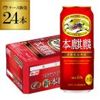 キリン ビール 本麒麟 ほんきりん 500ml 24本 新ジャンル 第3の生 ビールテイスト 国産 YF