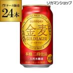 サントリー 金麦 ゴールド ラガー 350ml×24缶 旧ラベル 1ケース 1本当た105円 (税別) 第三のビール 国産 (ARI)