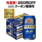 ビールテイスト アサヒ ザ リッチ 350ml×48本 (24本×2ケース) 送料無料 ケース 国産 日本 asahi 新ジャンル 48缶 YF