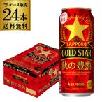 サッポロ ゴールドスター GOLD STAR 秋の豊熟 500ml×24本 送料無料 1ケース(24缶) 新ジャンル 第3のビール 限定醸造 長S