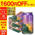 サントリー金麦 帰り道の金木犀 350ml×48本 2ケース 新ジャンル 第3のビール 国産 送料無料 AIB 予約 2025/9/16以降発送予定