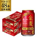 サントリー 金麦 ザ ラガー 350ml×2ケース(48本) 送料無料 ビールテイスト 新ジャンル 48缶 長S
