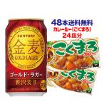 12/17〜18限定+5% 新ジャンル 景品付き こくまろカレー24皿 (8皿分×3個入) サントリー 金麦ゴールドラガー 350ml×48缶 2ケース販売 送料無料 長S