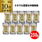 (限定入荷 送料無料1袋1390円) ぬちまーす 250g×10袋 パウダータイプ スタンドパック チャック付き 天然塩 国産塩 無添加 虎姫