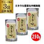(限定入荷 送料無料1袋1430円) ぬちまーす 250g ×3袋 パウダータイプ スタンドパック チャック付き 天然塩 国産塩 無添加 ゆうパケ メール便 虎姫