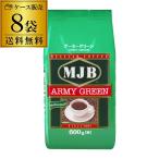 (減量前在庫 無くなり次第終了) MJB アーミーグリーン レギュラーコーヒー(粉)600g 袋 1ケース 8袋入 大容量 送料無料 長S