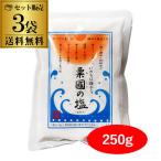 送料無料 粟国の塩 250g 3袋セット 合計750g ポスト投函 ゆうパケ 品薄 数量限定 塩 沖縄 虎S