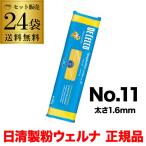 10/9限定+2% 日清ウェルナ 正規品 ディチェコ No.11 スパゲッティーニ 500g 24袋 送料無料 ケース 正規輸入品 ロング パスタ 長S