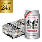 ノンアルコール ビール アサヒ ドライゼロ 350ml 24本 送料無料 缶 スーパードライ ゼロ ビールテイスト 1ケース YF