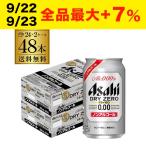 ショッピングクリスマス ノンアルコール ビール アサヒ ドライゼロ 48本 350ml 送料無料 48缶 ( 24本 × 2ケース ) 缶 ビールテイスト ドライゼロ まとめ買い YF