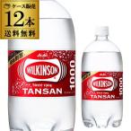送料無料 ケース販売 ウィルキンソン 炭酸水 1000ml×12本 PET ペット 1L タンサン ウイルキンソン ウヰルキンソン 長S