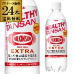 (税別)アサヒ ウィルキンソン タンサン エクストラ 490ml 24本 送料無料 PET 機能性表示食品 炭酸水 ケース 長S