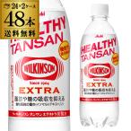 (税別)アサヒ ウィルキンソン タンサン エクストラ 490ml 48本 送料無料 PET 機能性表示食品 炭酸水 ケース 長S