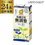 1/15限定+5% マルサン 有機豆乳 無調整 1000ml 24本(6本×4ケース) 紙パック 送料無料 1L 1,000ml マルサンアイ 長S