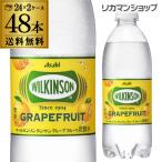 ショッピング炭酸水 500ml 送料無料 48本 (税込) アサヒ ウィルキンソン グレープフルーツ 送料無料 500ml 48本 PET 炭酸水 ケース ソーダ 長S